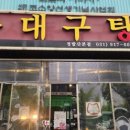 24시 동대구탕 이미지