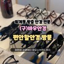 아트안경원 | 춘천 퇴계동안경원 감각적이고 트랜디한 제품이 많은 편안할안경 방문