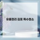 김포유품정리화재청소특수청소