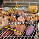 김형제고기의철학김해주촌점 | 김해 주촌 고기집 코스트코 맛집 김형제고기의철학 후기