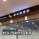 경대연합의원 | 대구 위대장내시경 알약으로 한 후기│수성구 범물경대연합내과