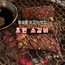 초원 | 대구 황금동 맛집 추천｜수성구 가성비 좋은 고기집 초원소갈비 솔직 후기