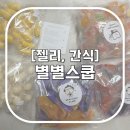 별별스쿱 인스타 보고 유일하게 구매한 젤리 간식마켓 / 고구마젤리 과일퓨레젤리 요거트젤리 내돈내산...