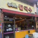 강고집참바지락칼국수