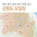 둔내면재래시장 | 강원도 오일장 (평창, 홍천, 횡성, 원주, 영월, 정선)