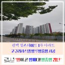 힐스테이트평택 1차아파트 | 평택 힐스테이트 1차 고구려시스템 방범방충망 시공