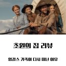 초원의집 - 성남시 수정구 달래내로377번길 15 | 넷플릭스 초원의 집 8부작 후기 결말 리뷰ㅣ 잉걸스 가족이 다시 떠난 이유