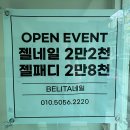 벨리타네일 - 의정부시 행복로 19 | 울산) 최근 오픈한 네일샵 '벨리타' 방문 후기