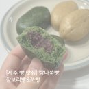 탐나개 | &#39;탐나쑥빵&#39; 제주도 원조 쑥빵 맛집 먹어본 후기