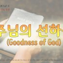 [2026년 10월 최애 BEST CCM 1 of 3]주님의 선하심(Goodness of God)｜18개팀 다양한버전 2시간 연속 재생 이미지
