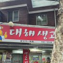 대해생고기 | 🔥 만촌동 대해생고기 재방문 후기, 역시 '진짜'는 다르네요