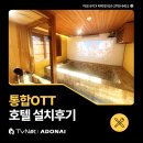 D.F모텔(디에프모텔) | 온천에서도 즐기는 넷플릭스 컨텐츠😎✨ OTT 통합서비스로 해결!