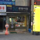 문향서점 이미지