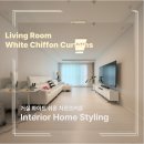 내곡동474 | [미앤데코] 서초 반포 잠원 커튼 아크로리버파크 아파트 거실 화이트 쉬폰차르르커튼 시공후기!