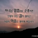 하나님 말씀대로 순종하면 인생의 모든 길이 열립니다. 이미지