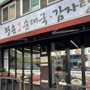 김애옥할매순대국밥.감자탕 | 관양맛집 수촌마을 순대국밥 왕손할매순대국 감자탕