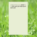 푸른 용과 강과 착한 물고기들의 노래 - 곽재구 이미지