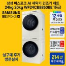 케이디에너지 노동조합 | 삼성 비스포크 AI 세탁기 건조기 세트 24kg 20kg 1등급WF24CB8850BE 방문 설치 실구매 후기