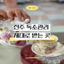 기적의힐링숲 - 전주시 완산구 잿뜸2길 8 | 전주 기적의힐링숲 독소관리 직접 받아본 후기