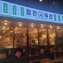 미진축산명륜점