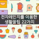 전자레인지를 이용한 생활꿀팁 22가지 이미지