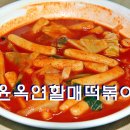 윤옥연 할매 떡복이 이미지