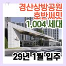 경산시 남매근린공원 | 경산 상방공원 호반써밋 아파트 공급 정보 1단지 1,004세대 대단지