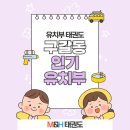 용인대 석사 타이거 K 태권도장 | [구갈동 유치부 태권도 ] 다른 친구들도 다니는 인기 유치부 태권도 !