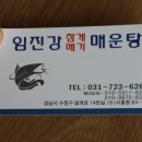 임진강 메기매운탕 - 성남시 수정구 | 임진강 메기매운탕