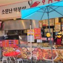 오떡 - 안양시 만안구 장내로 143 | 빵빵한 실내 공간은 반칙! 대전 중리시장 떡볶이 맛집 [소문난 떡볶이 오떡] 방문 후기 (with 일시불 형님)