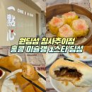 홍콩 딤섬 미슐랭 1스타 원딤섬 침사추이 내돈내산 후기