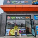 성본리맛집 자연임실치즈피자 금왕대소점