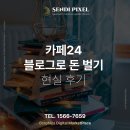 카페24 블로그로 돈 벌기 현실 후기