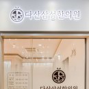 다산삼성한의원 이미지