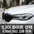 ㈜팩트오토서비스 | E300, 모델Y 계약 취소하고 2026 BMW 530i 화이트로 넘어온 40대 아빠의 리얼 후기
