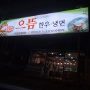 으뜸한우냉면 네이버블로그
