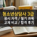 청소년상담사 자격증 3급 (필기시험대비)_평일반 2024.07.08 | 청소년상담사 3급 응시자격 시험 필기 교재 공부방법