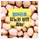 당뇨와 비만 잡는 병아리콩 이미지