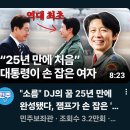 "소름" DJ의 꿈 25년 만에 완성됐다, "25년 만에 처음" 대통령이 손 잡은 여자 이미지