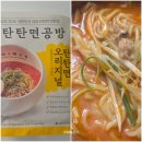 이연공방 | 탄탄면공방 탄탄면 오리지널 후기 | 고소하고 진한 국물맛