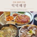 창원 진해 국밥 맛집 경화역 24시 기사식당 익덕해장