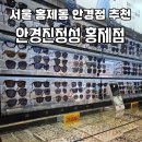 안경진정성 서울홍제점 이미지