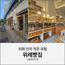 위례순환로 | 위례 분위기 좋은 베이커리카페 : 위례빵집 내돈내산 후기