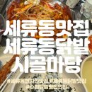 시골닭발 | 세류동맛집 세류동닭발 시골마당 내돈내산 솔직후기 단골 닭발집