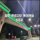 스타PC | 청주줄눈 사직동푸르지오롯데캐슬5단지줄눈시공 화장실줄눈시공후기