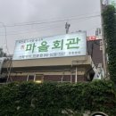 부천마을회관 이미지