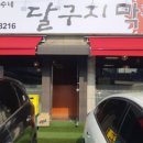 국수네달구지막창 - 광주시 오포로 334 | 국수네달구지막창