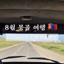 레드문PC | 8월 몽골여행 Day1-1. 진짜 몽골이다.