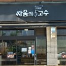 싸움의고수전주 이미지