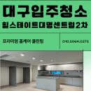 함태초등학교 절대정화구역 | 힐스테이트대명센트럴2차 꼼꼼한 프리미엄 홈케어 클린팀의 대구입주청소 새집증후군 후기